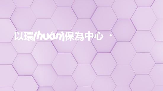 以環(huán)保為中心，探尋西昌市的綠色之路